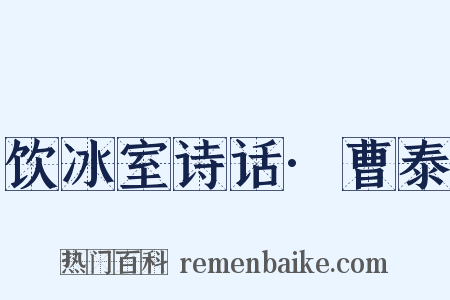 饮冰室诗话·曹泰是什么意思的图片